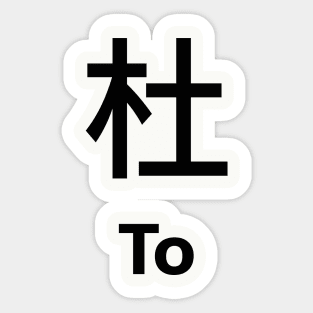 Chinese Surname To 杜 Sticker